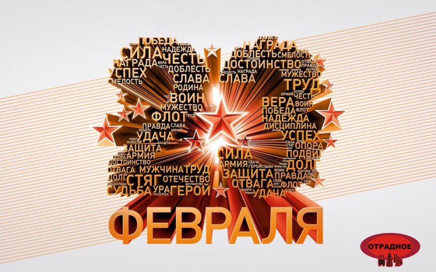 Компания ООО "Отрадное" поздравляет с Днем защитника Отечества