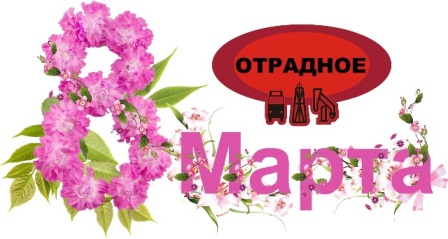 Поздравления с праздником 8 марта от компании "Отрадное"